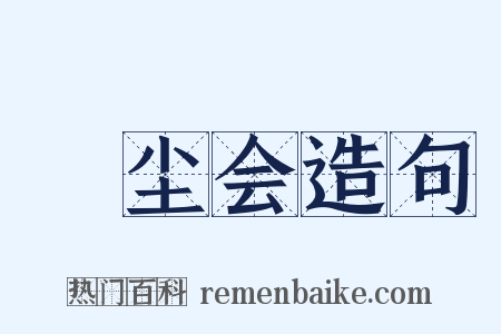撢尘会造句是什么意思的图片